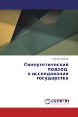 Синергетический подход в исследовании государства