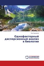 Однофакторный дисперсионный анализ в биологии