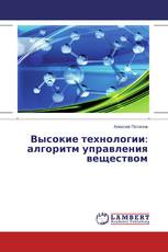 Высокие технологии: алгоритм управления веществом