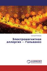 Электромагнитная аллергия — Гальваноз