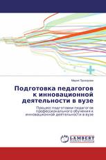 Подготовка педагогов к инновационной деятельности в вузе