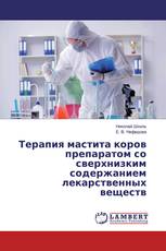 Терапия мастита коров препаратом со сверхнизким содержанием лекарственных веществ