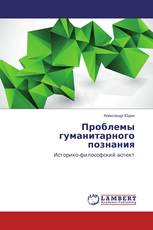 Проблемы гуманитарного познания