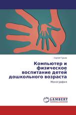 Компьютер и физическое воспитание детей дошкольного возраста