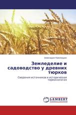 Земледелие и садоводство у древних тюрков