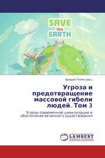 Угроза и предотвращение массовой гибели людей. Том 3