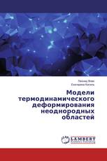 Модели термодинамического деформирования неоднородных областей