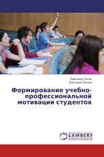 Формирование учебно-профессиональной мотивации студентов