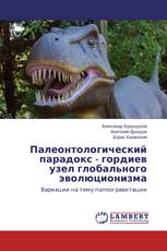 Палеонтологический парадокс - гордиев узел глобального эволюционизма