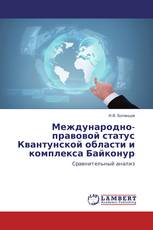 Международно-правовой статус Квантунской области и комплекса Байконур