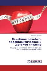 Лечебное,лечебно-профилактическое и детское питание