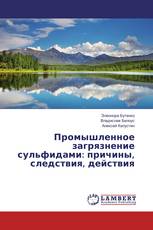 Промышленное загрязнение сульфидами: причины, следствия, действия