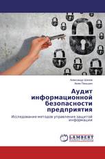 Аудит информационной безопасности предприятия