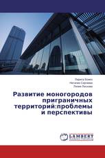 Развитие моногородов приграничных территорий:проблемы и перспективы