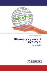 Школа у сучасній культурі