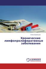 Хронические лимфопролиферативные заболевания