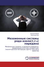 Мезоионные системы ряда азоло[3,2-a] пиридина