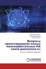 Вопросы проектирования малых низкоорбитальных КА связи диапазона Ku