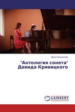 "Антология сонета" Давида Кривицкого
