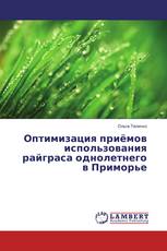 Оптимизация приёмов использования райграса однолетнего в Приморье