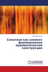 Соматизм как элемент формирования идиоматической конструкции