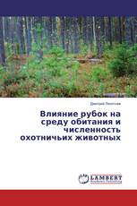 Влияние рубок на среду обитания и численность охотничьих животных