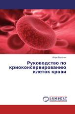 Руководство по криоконсервированию клеток крови