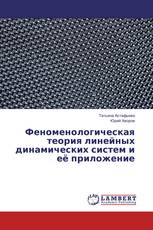 Феноменологическая теория линейных динамических систем и её приложение