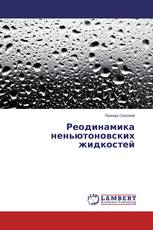 Реодинамика неньютоновских жидкостей