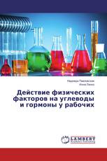 Действие физических факторов на углеводы и гормоны у рабочих