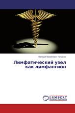 Лимфатический узел как лимфангион