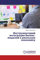 Инструментарий интеграции бизнес-моделей в реальную экономику