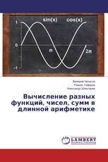 Вычисление разных функций, чисел, сумм в длинной арифметике