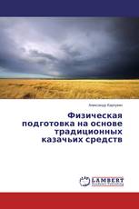 Физическая подготовка на основе традиционных казачьих средств