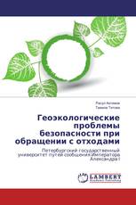 Геоэкологические проблемы безопасности при обращении с отходами