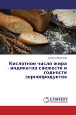 Кислотное число жира - индикатор свежести и годности зернопродуктов