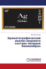 Хроматографический анализ видового состава липидов биомембран