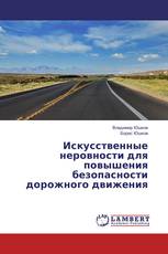Искусственные неровности для повышения безопасности дорожного движения