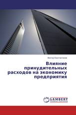 Влияние принудительных расходов на экономику предприятия