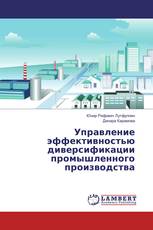 Управление эффективностью диверсификации промышленного производства