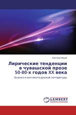 Лирические тенденции в чувашской прозе 50-80-х годов XX века