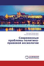 Современные проблемы политико-правовой аксиологии