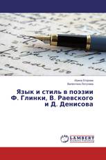 Язык и стиль в поэзии Ф. Глинки, В. Раевского и Д. Денисова