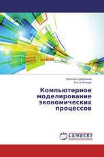 Компьютерное моделирование экономических процессов