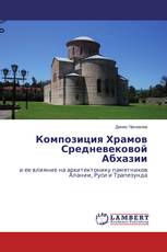 Композиция Храмов Средневековой Абхазии