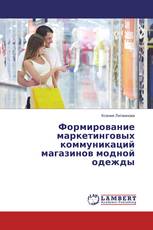 Формирование маркетинговых коммуникаций магазинов модной одежды