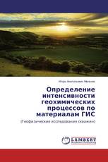 Определение интенсивности геохимических процессов по материалам ГИС