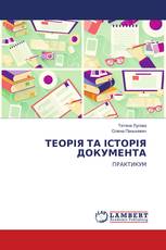 ТЕОРІЯ ТА ІСТОРІЯ ДОКУМЕНТА