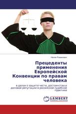 Прецеденты применения Европейской Конвенции по правам человека