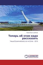 Теперь об этом надо рассказать